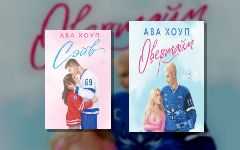 Невозможно Устоять. Горячие Романы Авы Хоуп