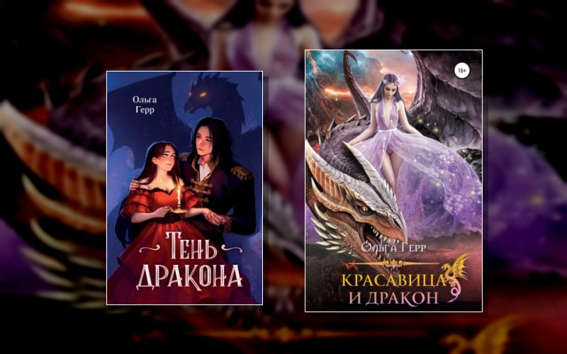 Избранница Дракона