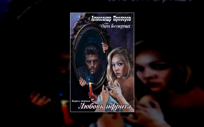 Охота Бессмертных