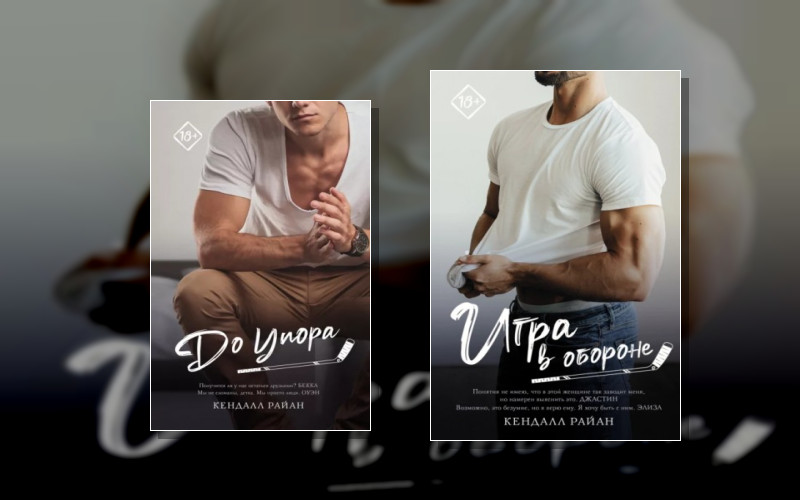 Запретное Желание (Аст). Горячие Спортсмены