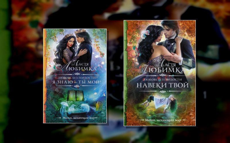 Любовь Без Гордости