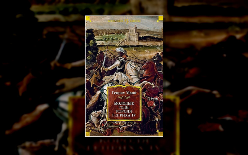Дилогия О Генрихе Iv