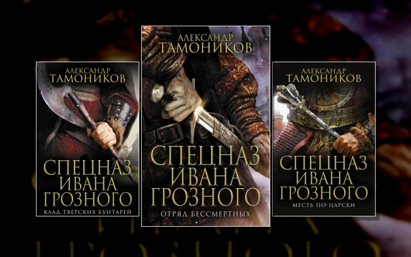 Спецназ Ивана Грозного