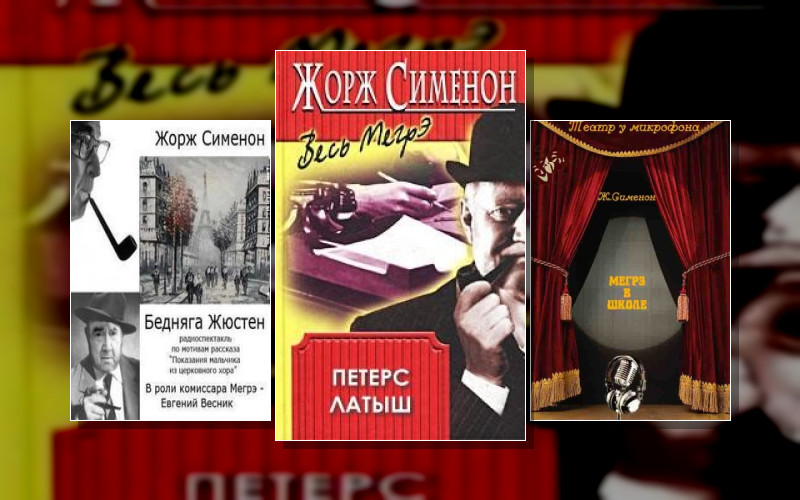 Комиссар Мегрэ