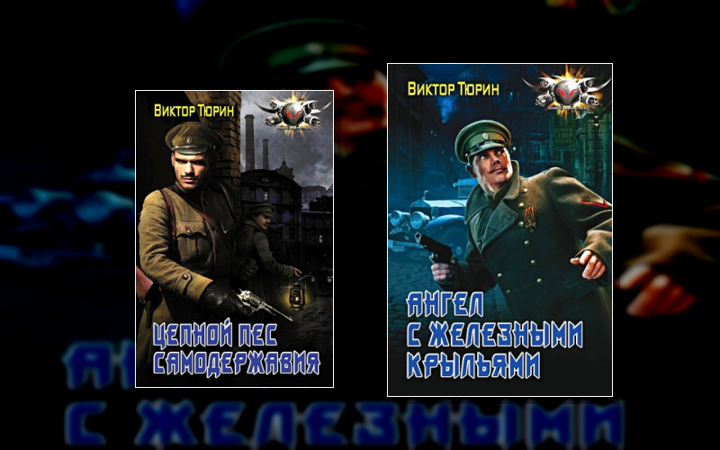 Ангел С Железными Крыльями