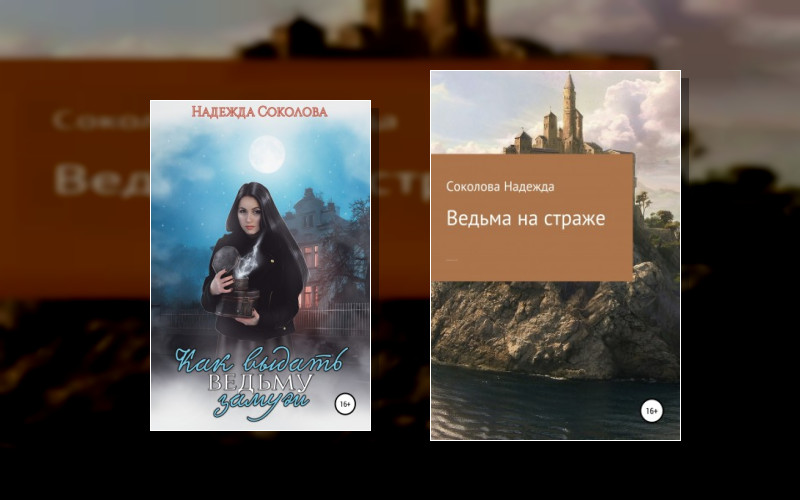 Ведьма И Леший