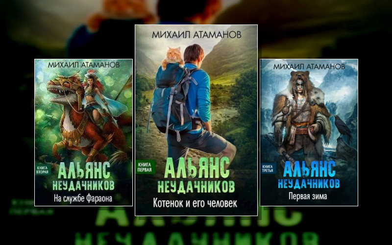 Альянс Неудачников