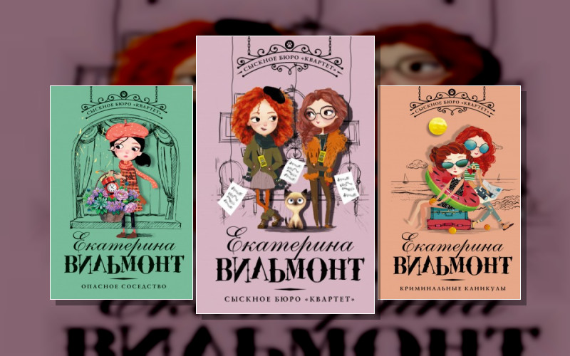 Сыскное Бюро «Квартет»