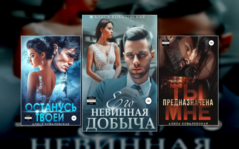 Его Невинная Добыча