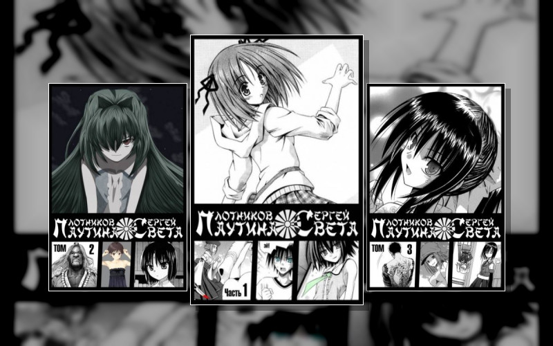 Паутина Света