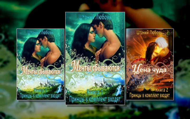 Принцы В Комплект Входят
