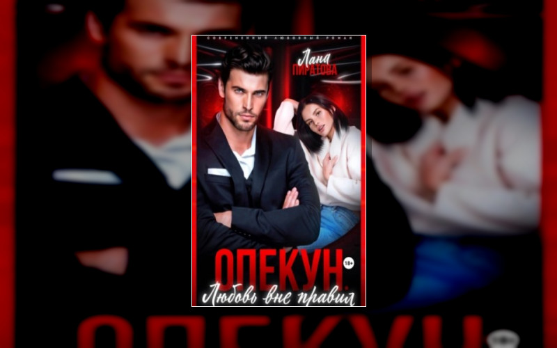 Горячие Опекуны