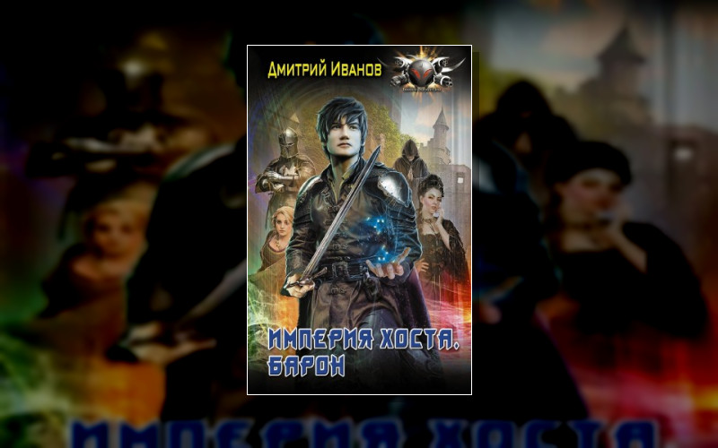 Империя Хоста