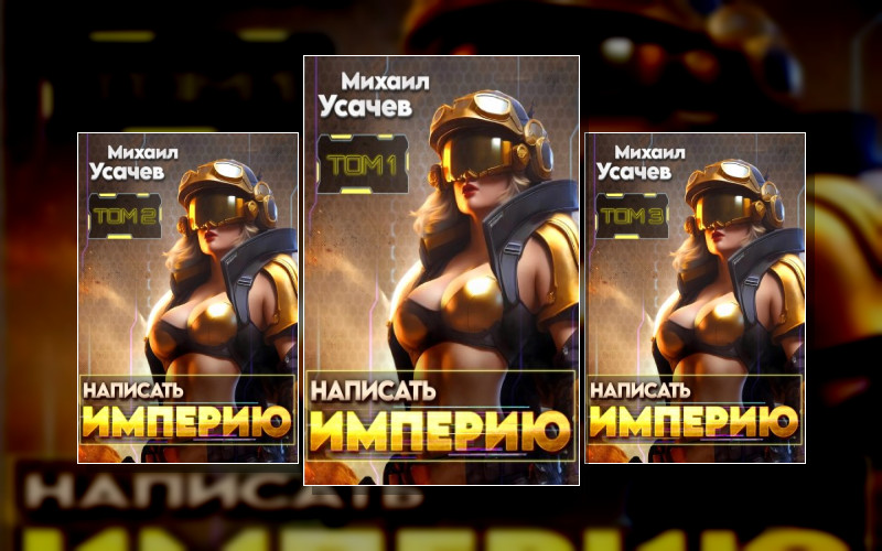 Написать Империю