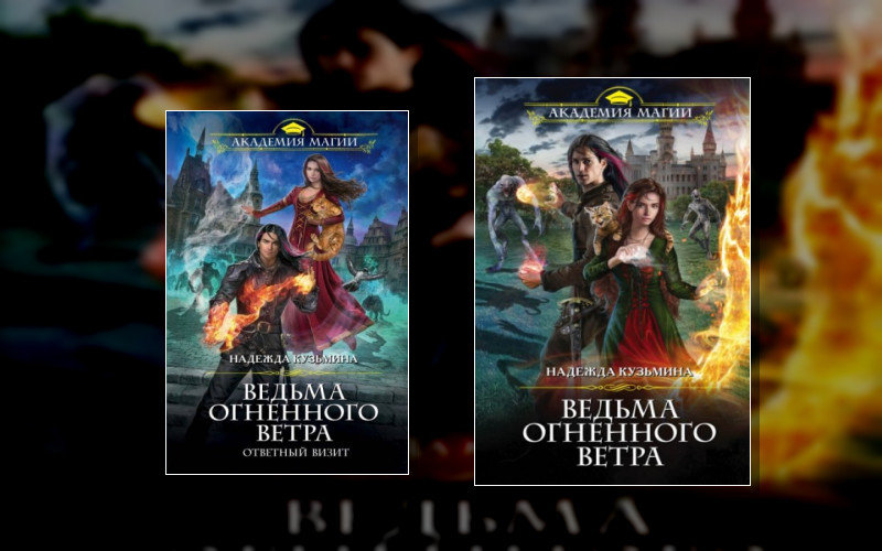 Ведьма Огненного Ветра