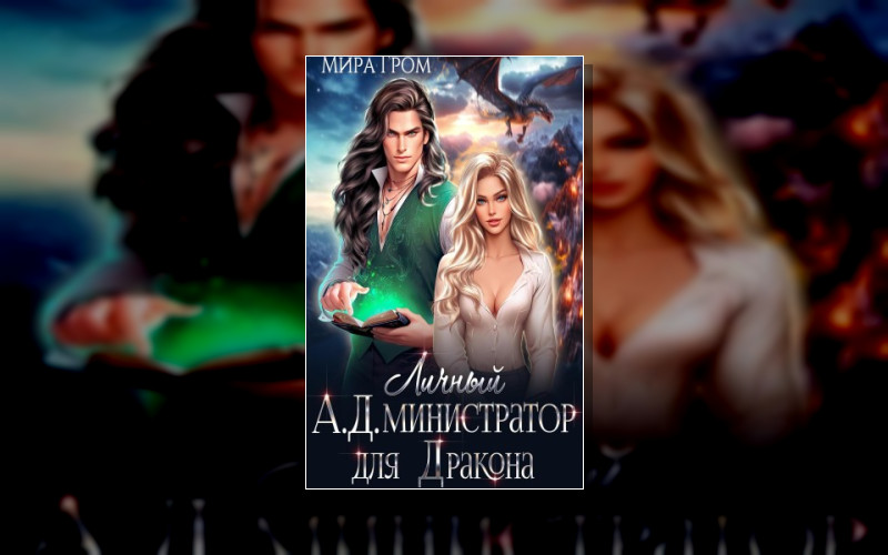 А.д.ские Попаданки