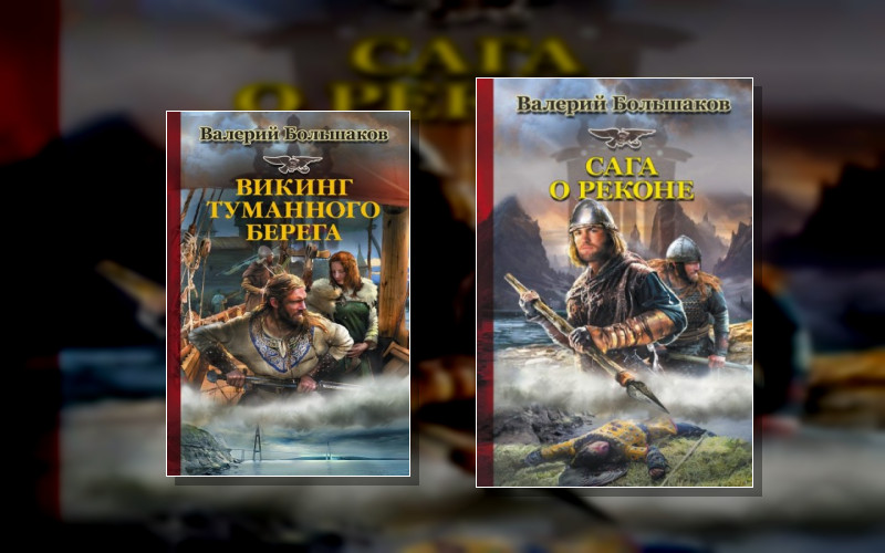 Сага О Реконе