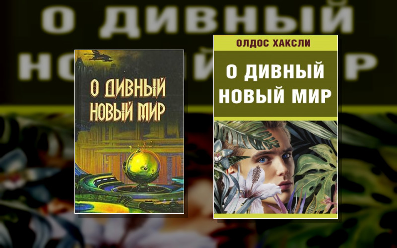 О Дивный Новый Мир