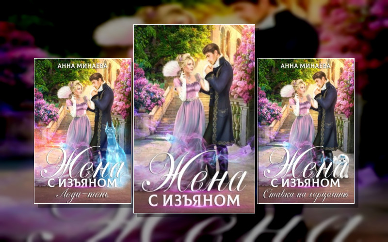 Жена С Изъяном