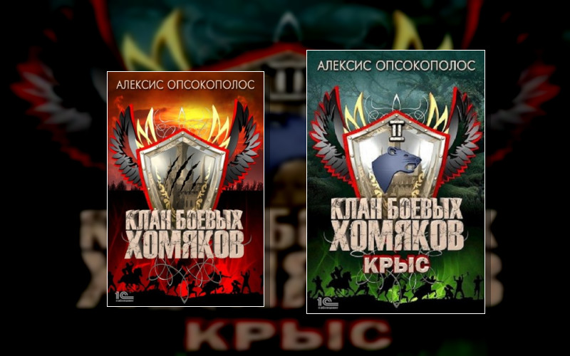 Клан Боевых Хомяков