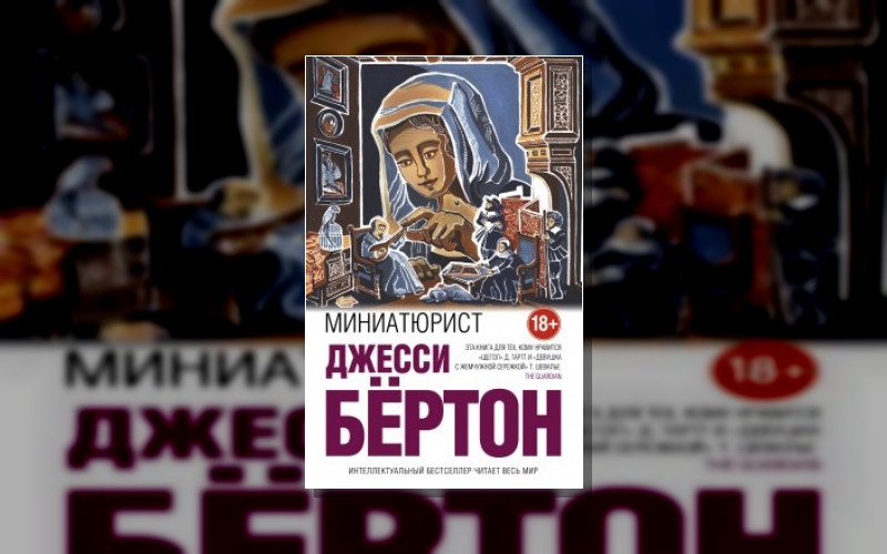 Миниатюрист