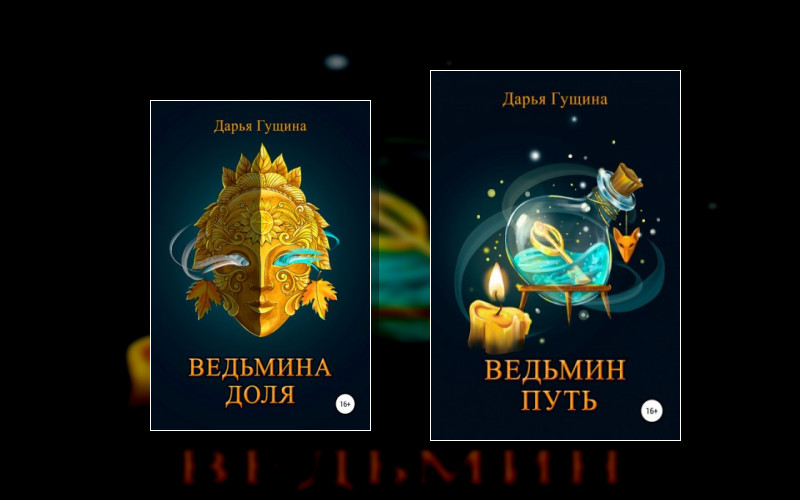 Ведь Мы – Ведьмы!