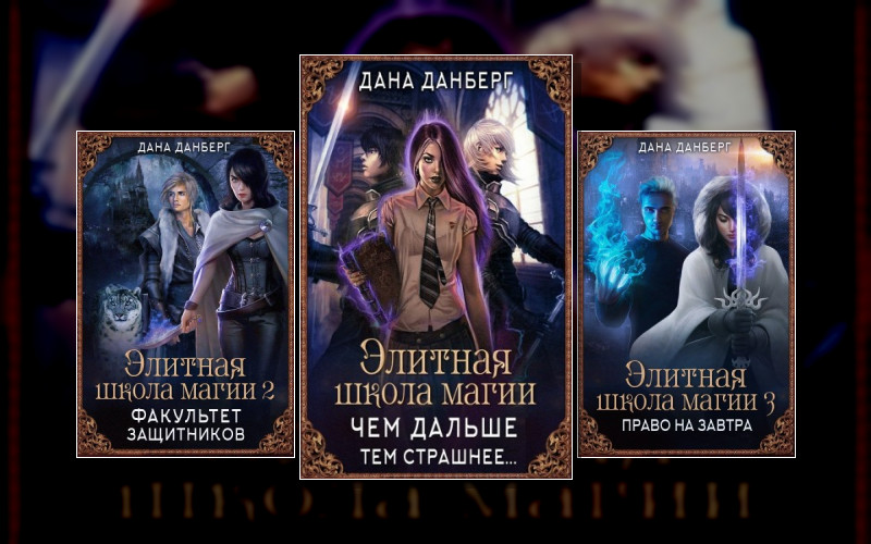Элитная Школа Магии