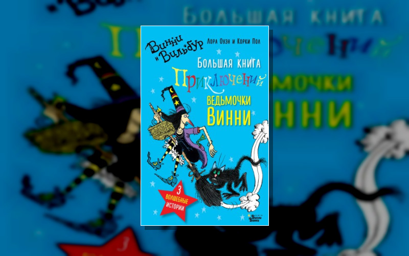 Абракадабра. Винни И Вильбур