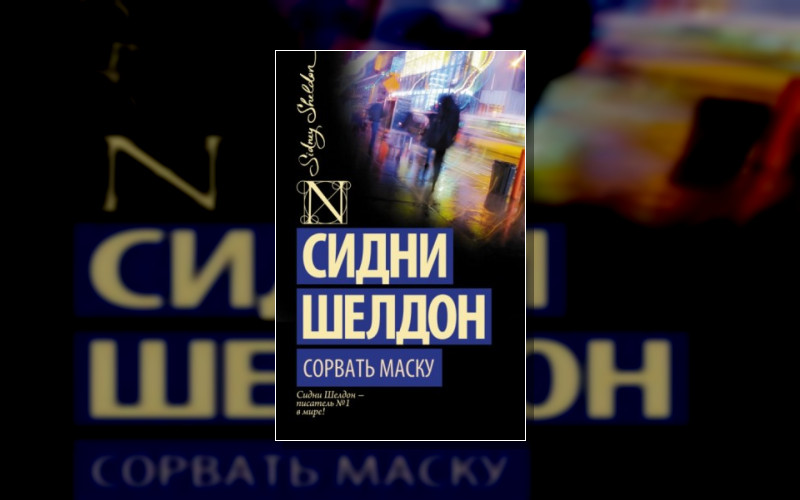 Сорвать Маску (М/А)