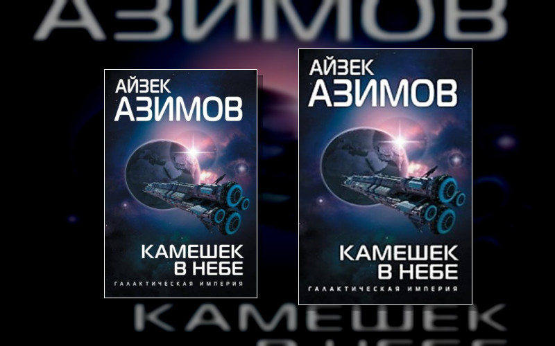Галактическая История . Галактическая История-4. Транторианская Империя