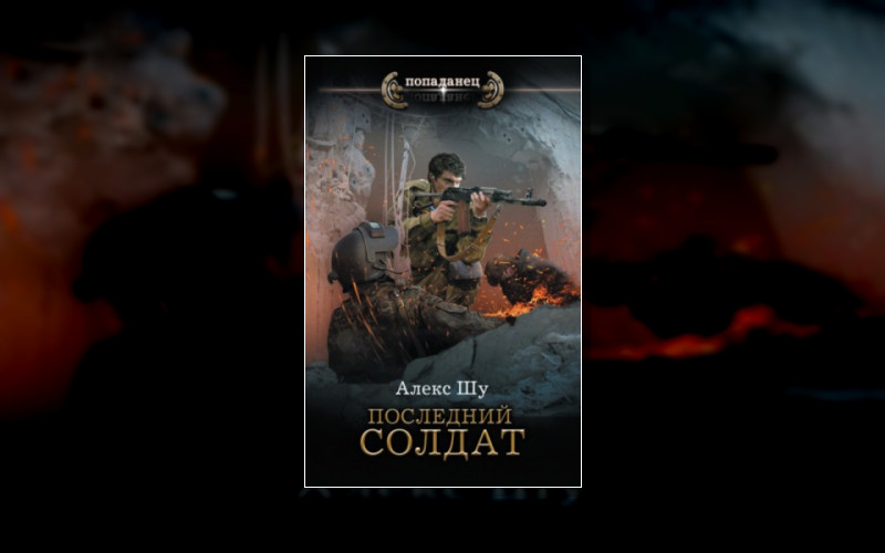 Последний Солдат Ссср