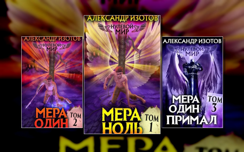 Нулевой Мир