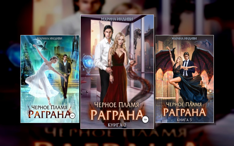 Мир Иртханов . Чёрное Пламя Раграна