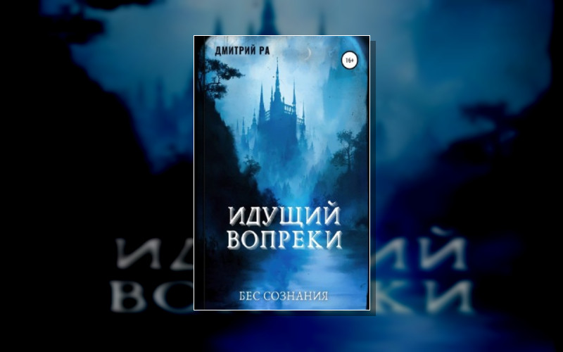 Бес Сознания