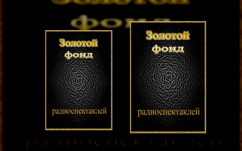 Сборник Радиоспектаклей