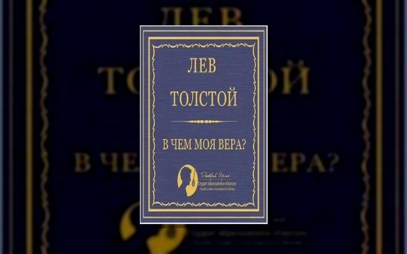 Л.н.толстой. Рассказы. Л.н.толстой. О Боге