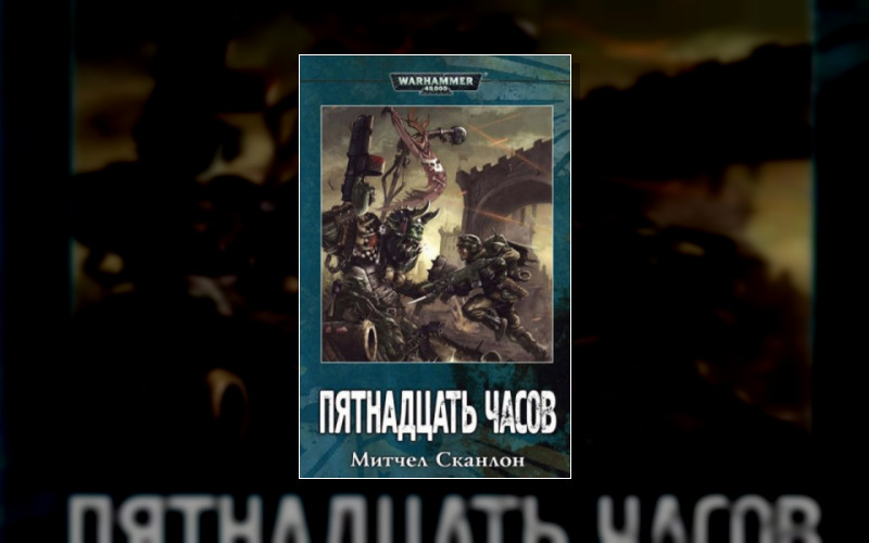 Warhammer 40.000 . Warhammer 40.000. Имперская Гвардия