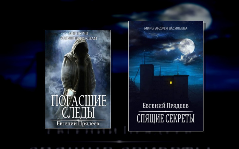 Миры Андрея Васильева (М/А)-4. Ходящий По Снам