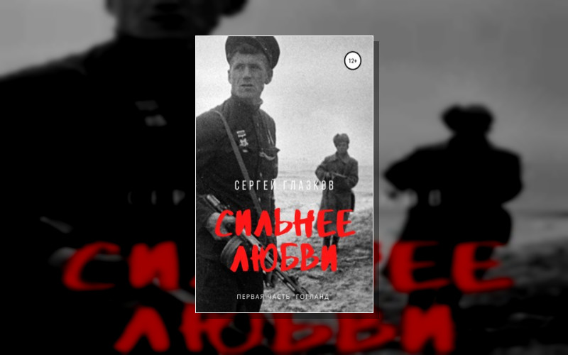 Сильнее Любви