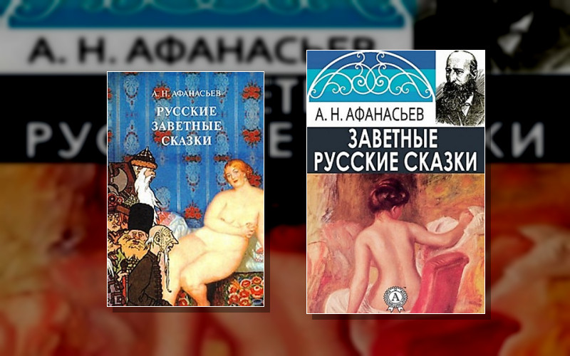 Русские Заветные Сказки. Сборник (1872)