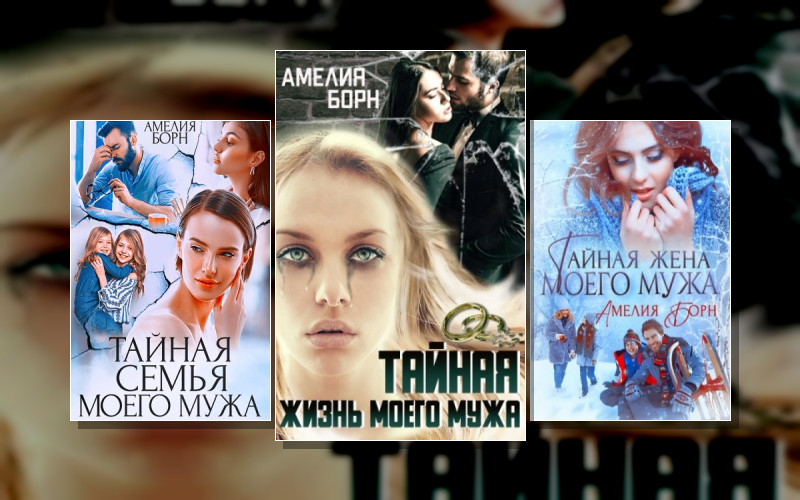 Тайны Моего Мужа