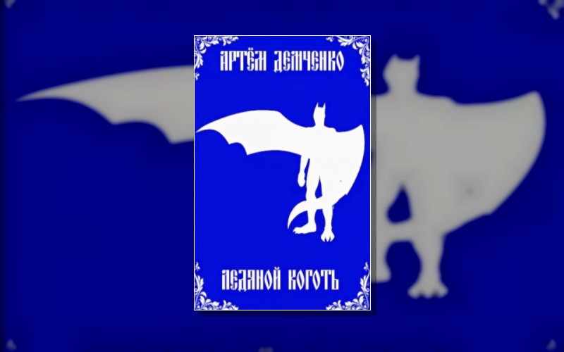 Ледяной Коготь