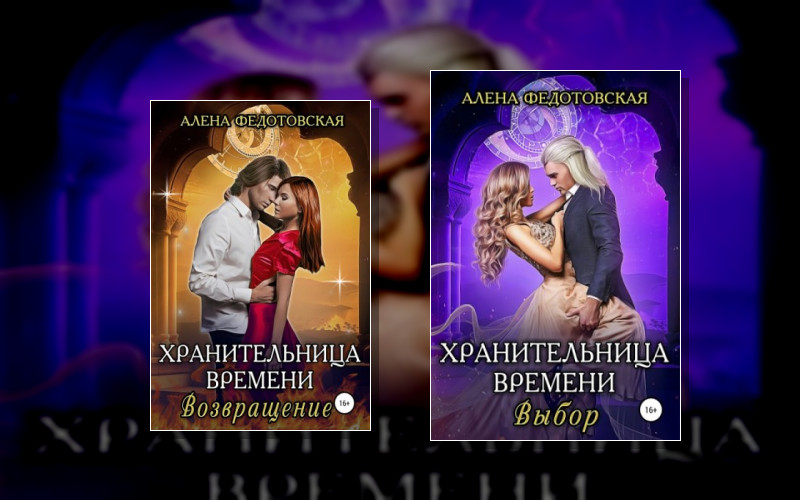 Хранительница Времени