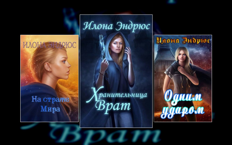 Вселенная. Хроники Хозяйки Отеля