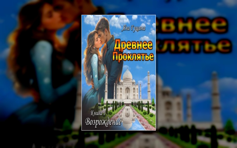 Древнее Проклятье