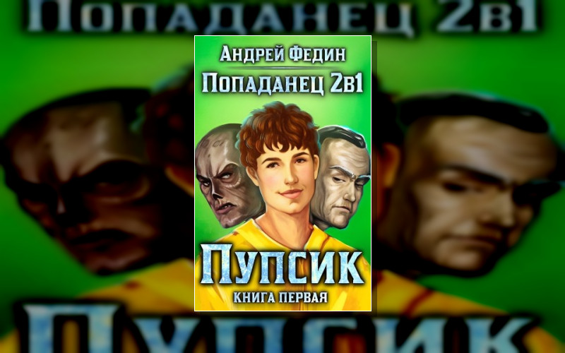 Попаданец 2В1