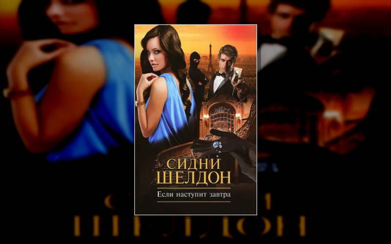 Если Наступит Завтра (М/А)