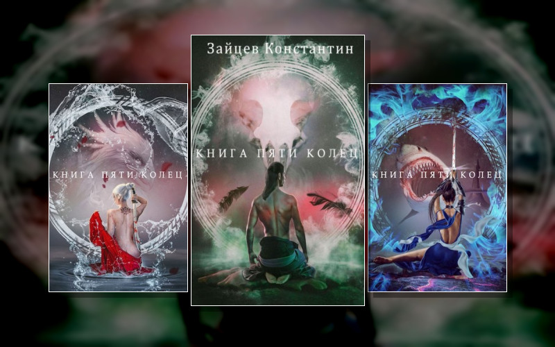 Книга Пяти Колец