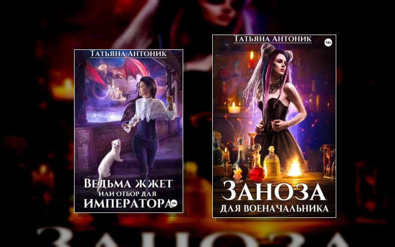 Ведьмы Жгут