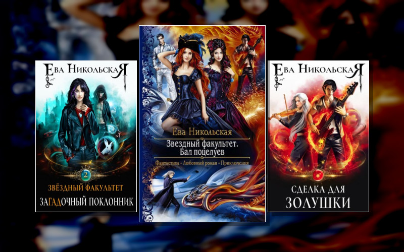 Звездный Факультет